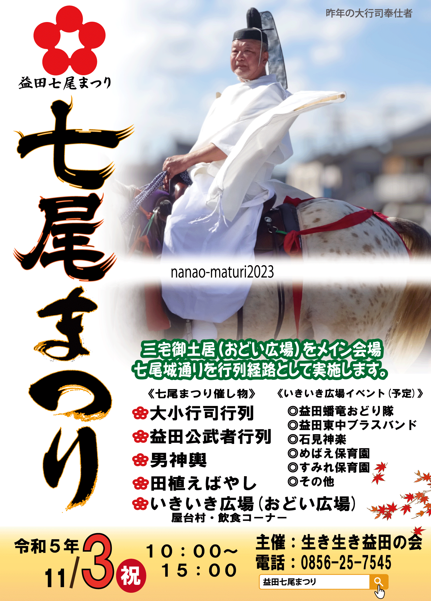 令和5年益田七尾まつりポスター