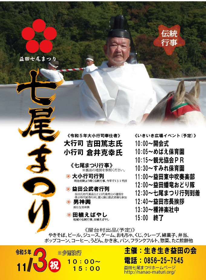 令和5年益田七尾まつりチラシ