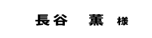 長谷薫２０１８