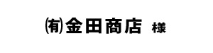 金田商店２０１８