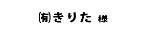 きりた２０１８