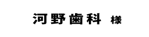 河野歯科２０１８