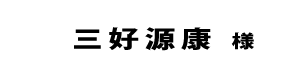 三好源康２０１８