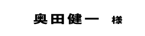 奥田健一２０１８