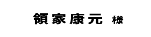 領家康元２０１８