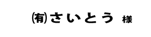 さいとう２０１８