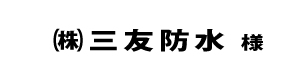 三友防水２０１８