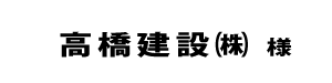 高橋建設２０１８