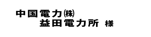 中国電力２０１８