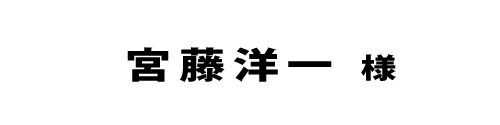 宮藤洋一２０１８