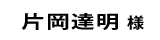 片岡達明２０１８