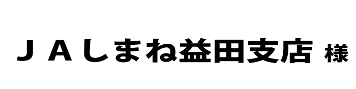 ＪＡしまね２０１８