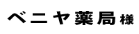 ベニヤ薬局２０１８