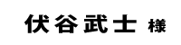 伏谷武士２０１８