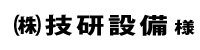 技研設備２０１８