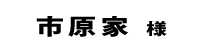 市原家２０１８