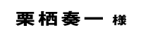 栗栖奏一２０１８