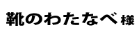 靴のわたなべ２０１８