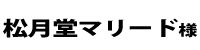マリード２０１８
