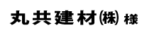 丸共建材２０１８