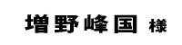 増野峰国２０１８