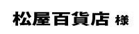 松屋百貨店２０１８