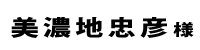 美濃地忠彦２０１８