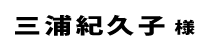 三浦紀久子２０１８