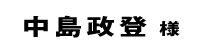 中島政登２０１８