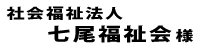七尾福祉会２０１８