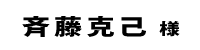 斉藤克己２０１８