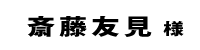 斉藤友見２０１８