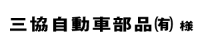 三協自動車部品２０１８