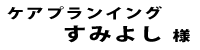 ケアプランニングすみよし２０１８