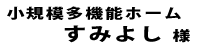 小規模多機能すみよし２０１８