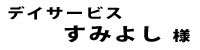デイサービスすみよし２０１８