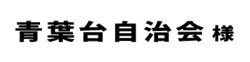 青葉台自治会２０１８