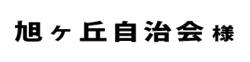 旭ヶ丘自治会２０１８