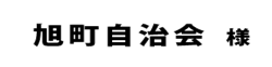 旭町自治会２０１８
