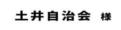 土井自治会２０１８