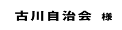 古川自治会２０１８