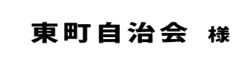 東町自治会２０１８