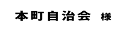 本町自治会２０１８