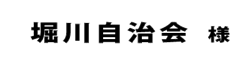 堀川自治会２０１８