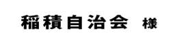 稲積自治会２０１８