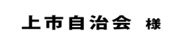 上市自治会２０１８
