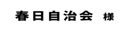 春日自治会２０１８