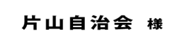 片山自治会２０１８