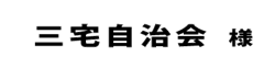 三宅自治会２０１８