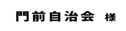 門前自治会２０１８